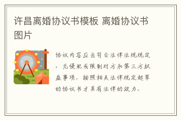许昌离婚协议书模板 离婚协议书图片