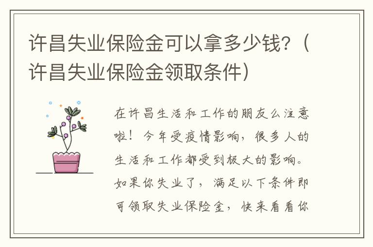 许昌失业保险金可以拿多少钱?(许昌失业保险金领取条件)