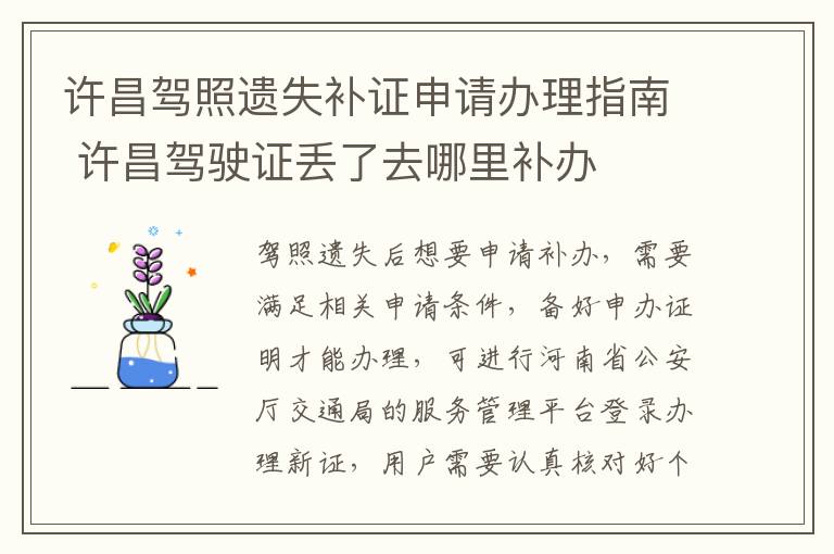 许昌驾照遗失补证申请办理指南 许昌驾驶证丢了去哪里补办