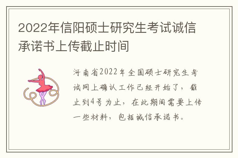 2022年信阳硕士研究生考试诚信承诺书上传截止时间