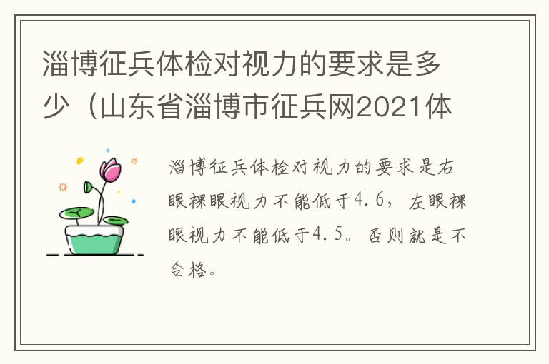 淄博征兵体检对视力的要求是多少(山东省淄博市征兵网2021体检)