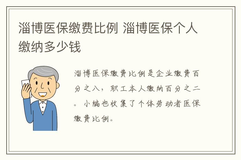 淄博医保缴费比例 淄博医保个人缴纳多少钱
