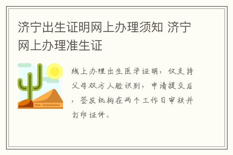 济宁出生证明网上办理须知 济宁网上办理准生证