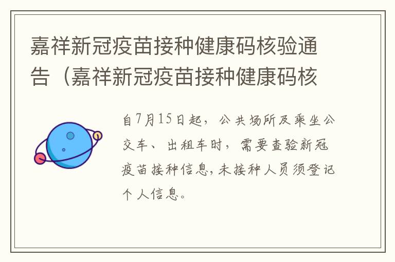 嘉祥新冠疫苗接种健康码核验通告(嘉祥新冠疫苗接种健康码核验通告在哪看)