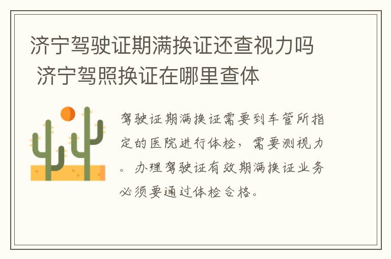 济宁驾驶证期满换证还查视力吗 济宁驾照换证在哪里查体