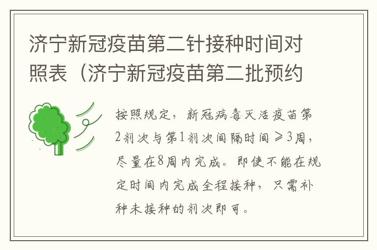 济宁新冠疫苗第二针接种时间对照表（济宁新冠疫苗第二批预约）