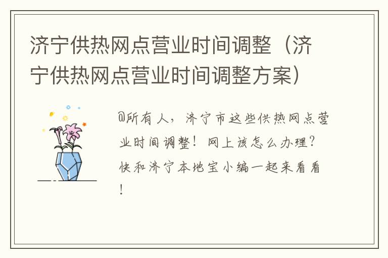 济宁供热网点营业时间调整（济宁供热网点营业时间调整方案）