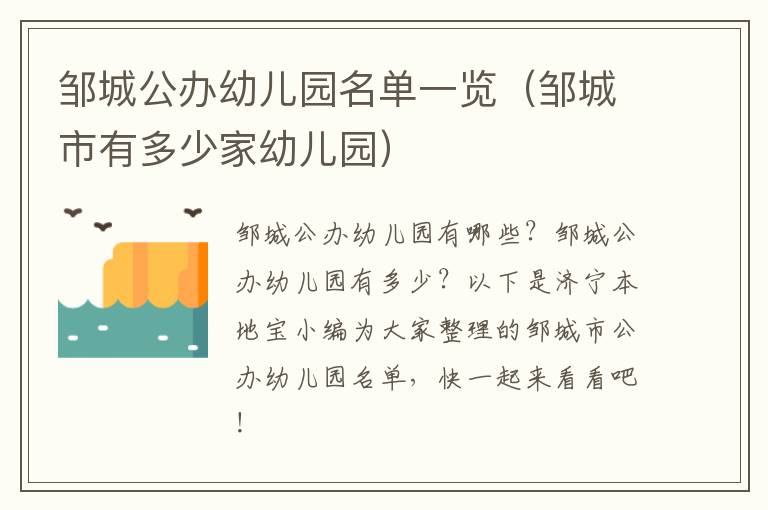 邹城公办幼儿园名单一览（邹城市有多少家幼儿园）
