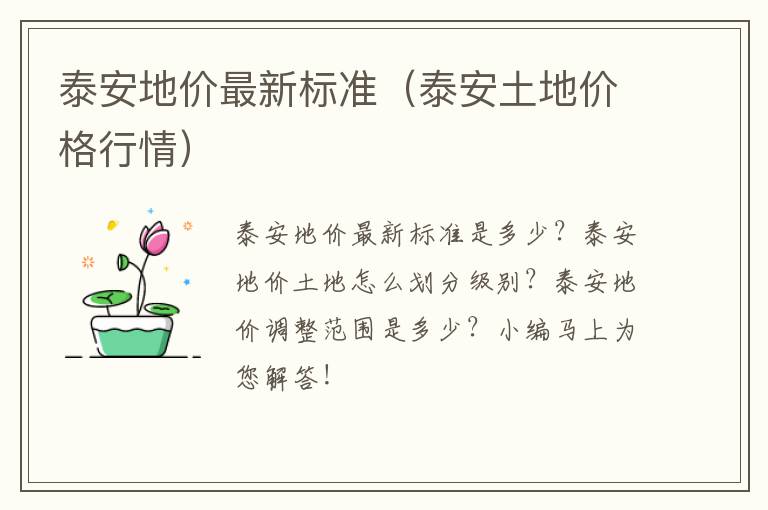泰安地价最新标准（泰安土地价格行情）