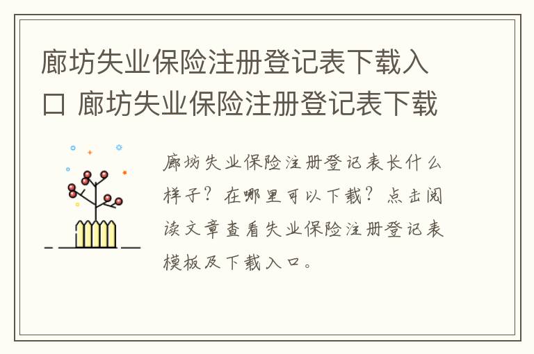 廊坊失业保险注册登记表下载入口 廊坊失业保险注册登记表下载入口查询