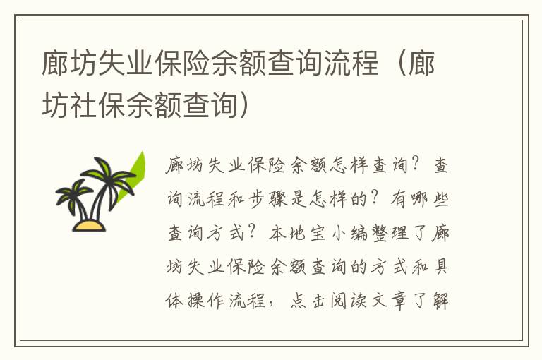 廊坊失业保险余额查询流程（廊坊社保余额查询）