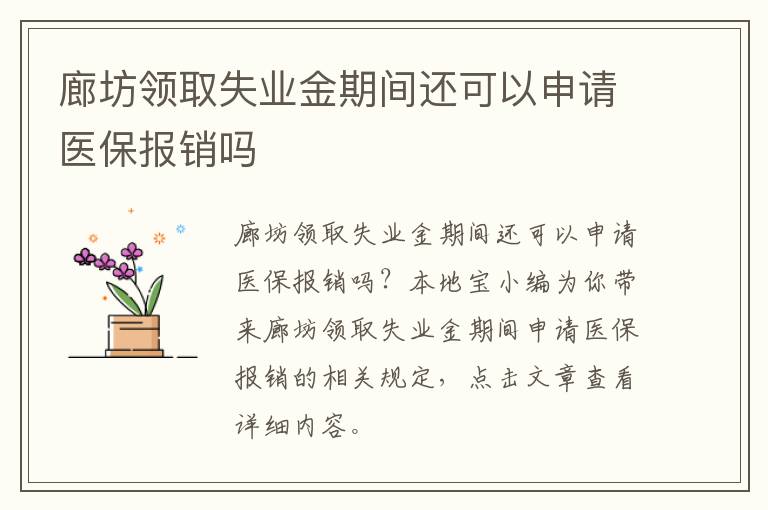 廊坊领取失业金期间还可以申请医保报销吗