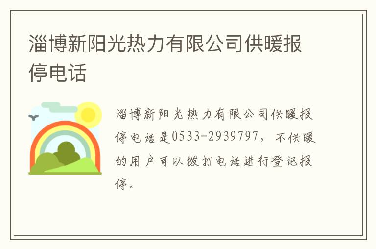 淄博新阳光热力有限公司供暖报停电话