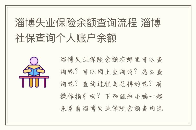 淄博失业保险余额查询流程 淄博社保查询个人账户余额