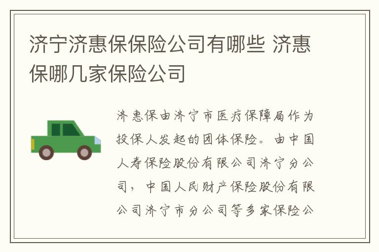 济宁济惠保保险公司有哪些 济惠保哪几家保险公司