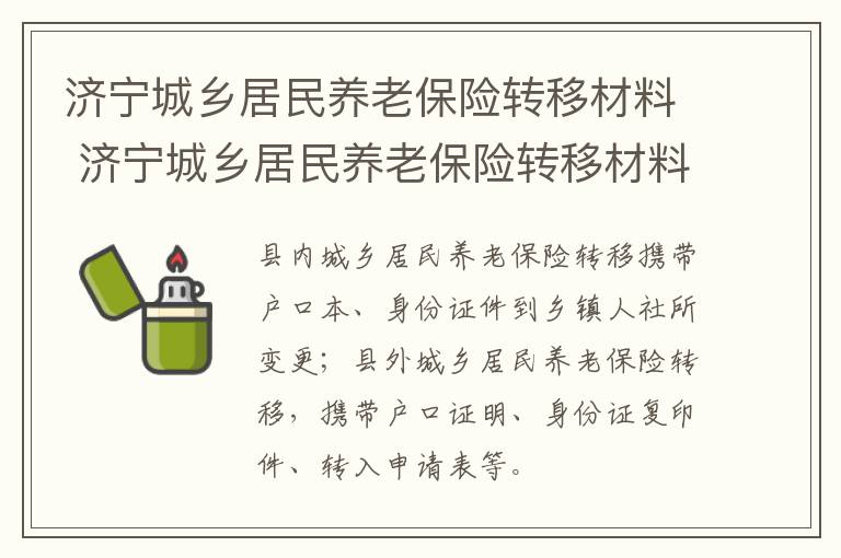 济宁城乡居民养老保险转移材料 济宁城乡居民养老保险转移材料是什么