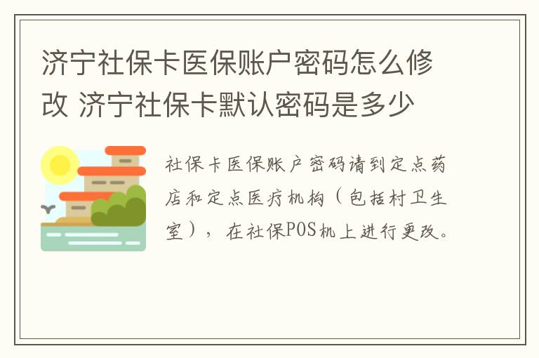 济宁社保卡医保账户密码怎么修改 济宁社保卡默认密码是多少