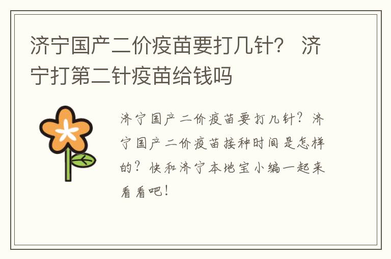 济宁国产二价疫苗要打几针？ 济宁打第二针疫苗给钱吗