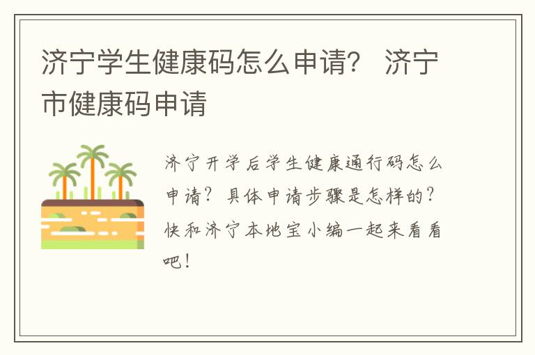 济宁学生健康码怎么申请？ 济宁市健康码申请