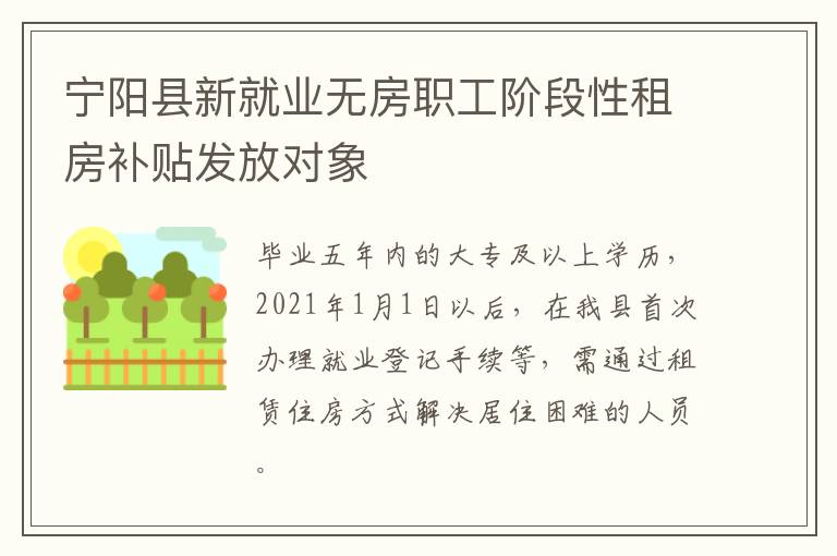 宁阳县新就业无房职工阶段性租房补贴发放对象