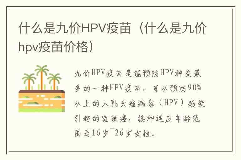 什么是九价HPV疫苗(什么是九价hpv疫苗价格)