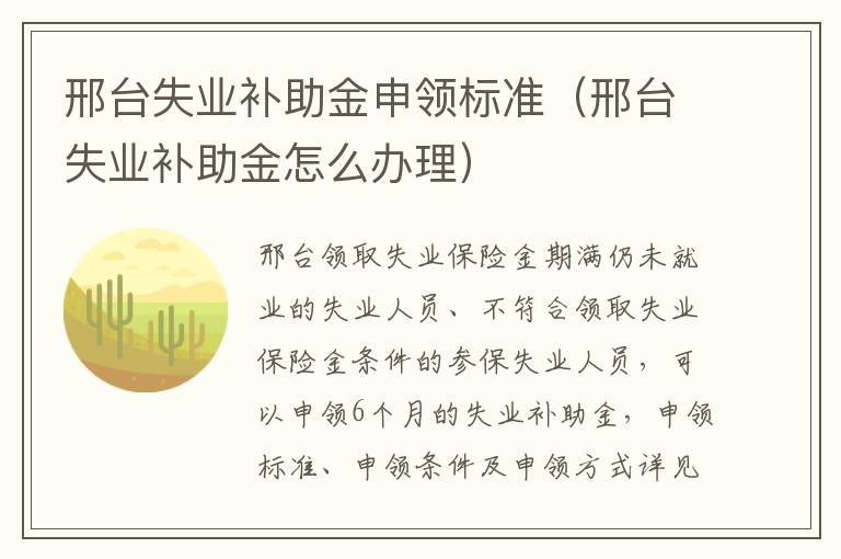 邢台失业补助金申领标准（邢台失业补助金怎么办理）