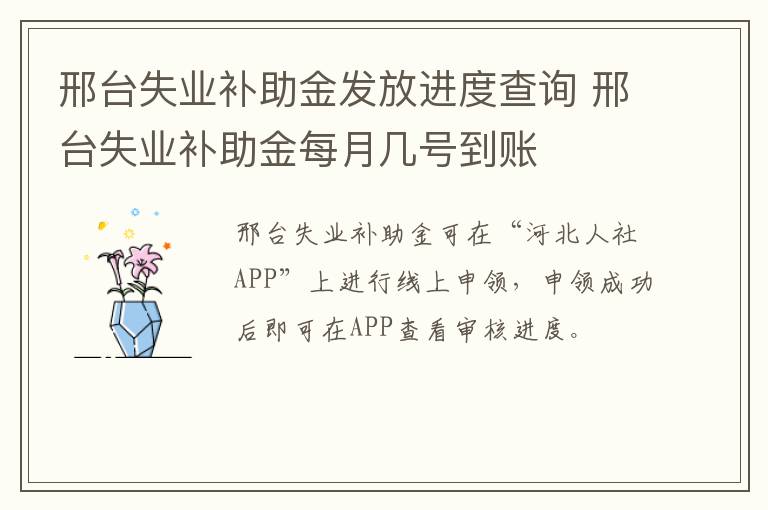 邢台失业补助金发放进度查询 邢台失业补助金每月几号到账