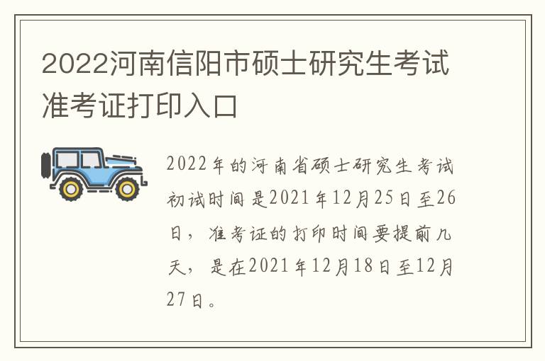 2022河南信阳市硕士研究生考试准考证打印入口