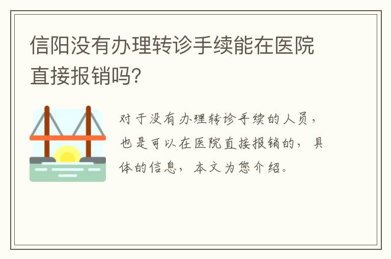 信阳没有办理转诊手续能在医院直接报销吗？