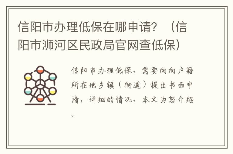 信阳市办理低保在哪申请？（信阳市浉河区民政局官网查低保）