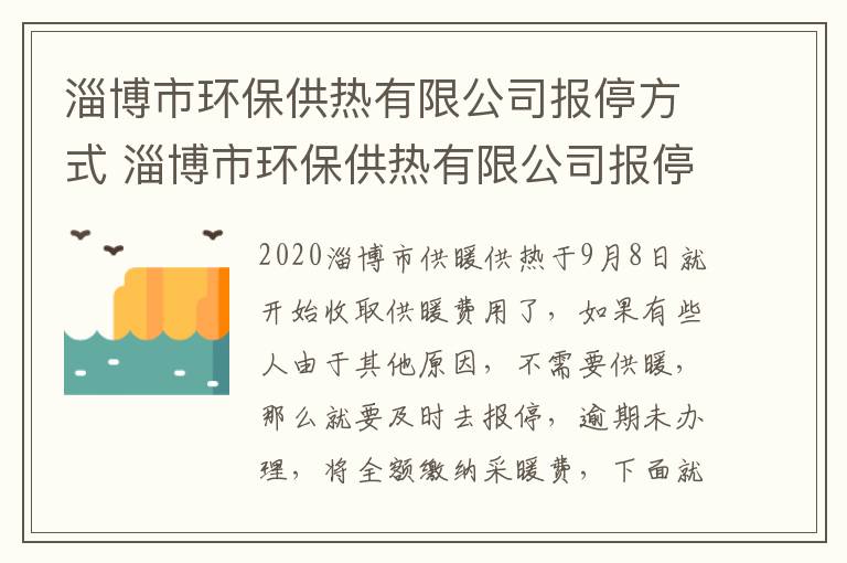 淄博市环保供热有限公司报停方式 淄博市环保供热有限公司报停方式是什么