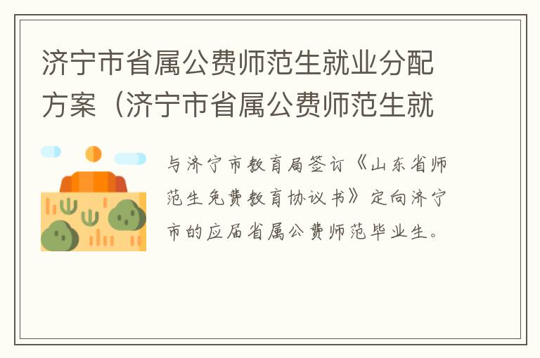 济宁市省属公费师范生就业分配方案（济宁市省属公费师范生就业分配方案表）