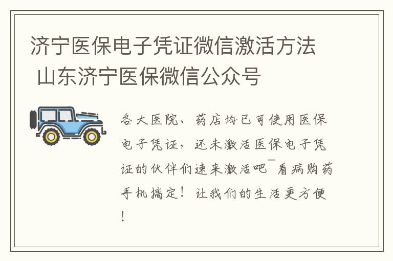 济宁医保电子凭证微信激活方法 山东济宁医保微信公众号