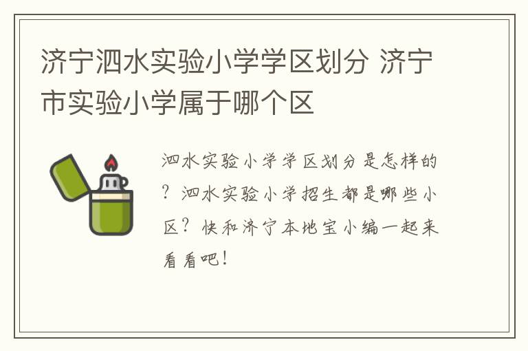 济宁泗水实验小学学区划分 济宁市实验小学属于哪个区