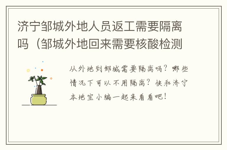 济宁邹城外地人员返工需要隔离吗（邹城外地回来需要核酸检测吗）