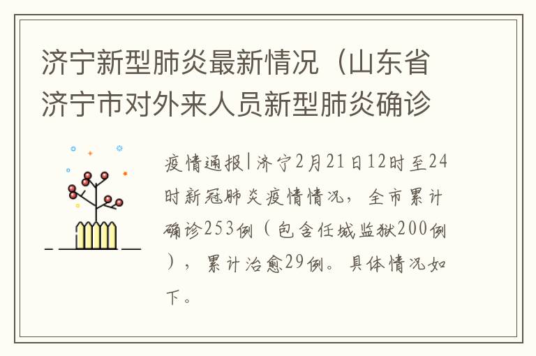 济宁新型肺炎最新情况（山东省济宁市对外来人员新型肺炎确诊）