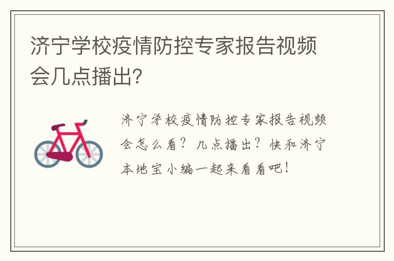 济宁学校疫情防控专家报告视频会几点播出？