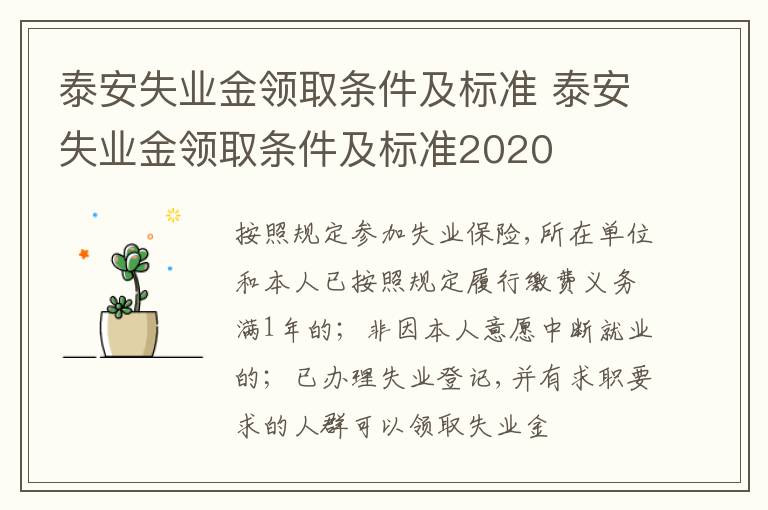 泰安失业金领取条件及标准 泰安失业金领取条件及标准2020