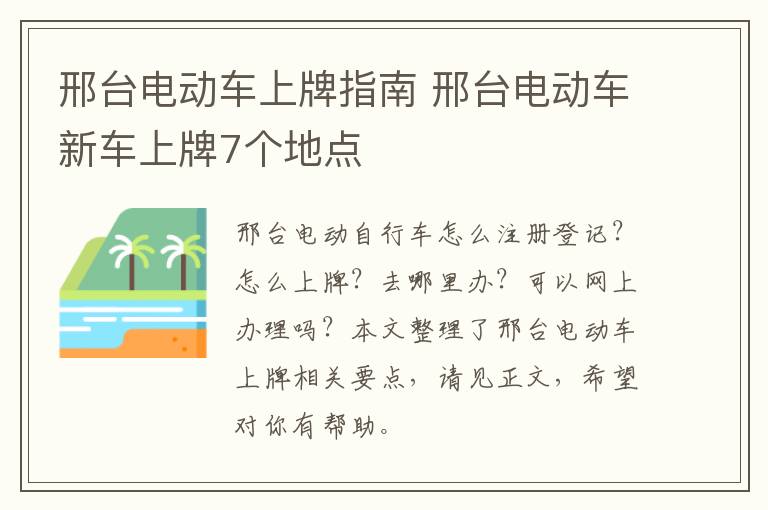 邢台电动车上牌指南 邢台电动车新车上牌7个地点