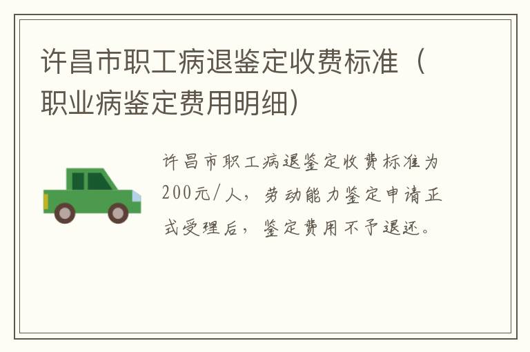 许昌市职工病退鉴定收费标准（职业病鉴定费用明细）