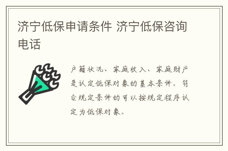 济宁低保申请条件 济宁低保咨询电话