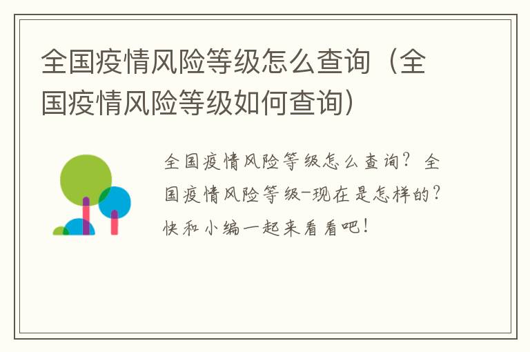 全国疫情风险等级怎么查询(全国疫情风险等级如何查询)