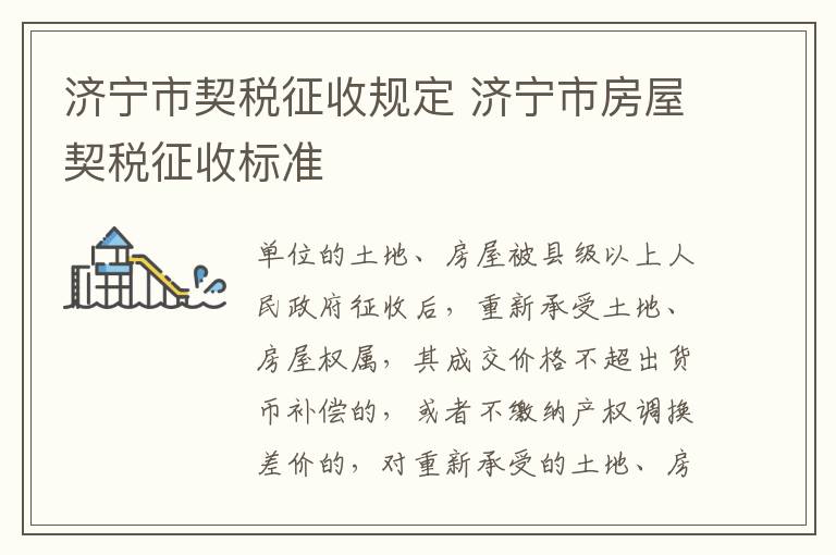 济宁市契税征收规定 济宁市房屋契税征收标准