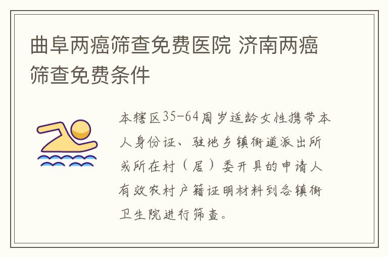 曲阜两癌筛查免费医院 济南两癌筛查免费条件