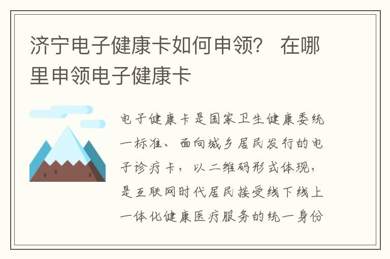 济宁电子健康卡如何申领？ 在哪里申领电子健康卡