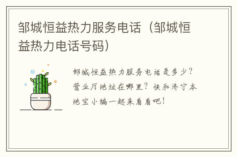 邹城恒益热力服务电话（邹城恒益热力电话号码）