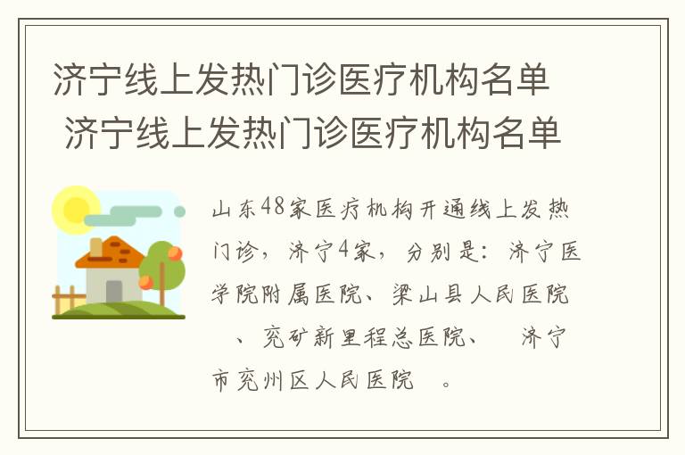 济宁线上发热门诊医疗机构名单 济宁线上发热门诊医疗机构名单公示