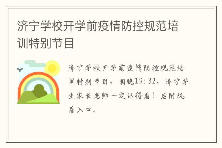 济宁学校开学前疫情防控规范培训特别节目