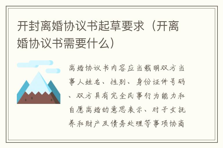 开封离婚协议书起草要求（开离婚协议书需要什么）