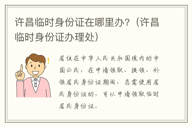 许昌临时身份证在哪里办?（许昌临时身份证办理处）